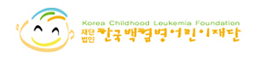 한국백혈병어린이재단