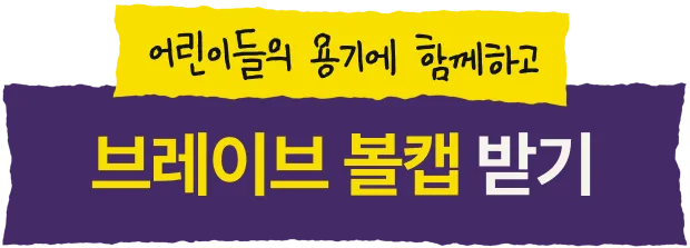 어린이들의 용기에 동행하고 브레이브 볼캡 받기