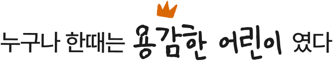 누구나 한때는 용감한 어린이 였다