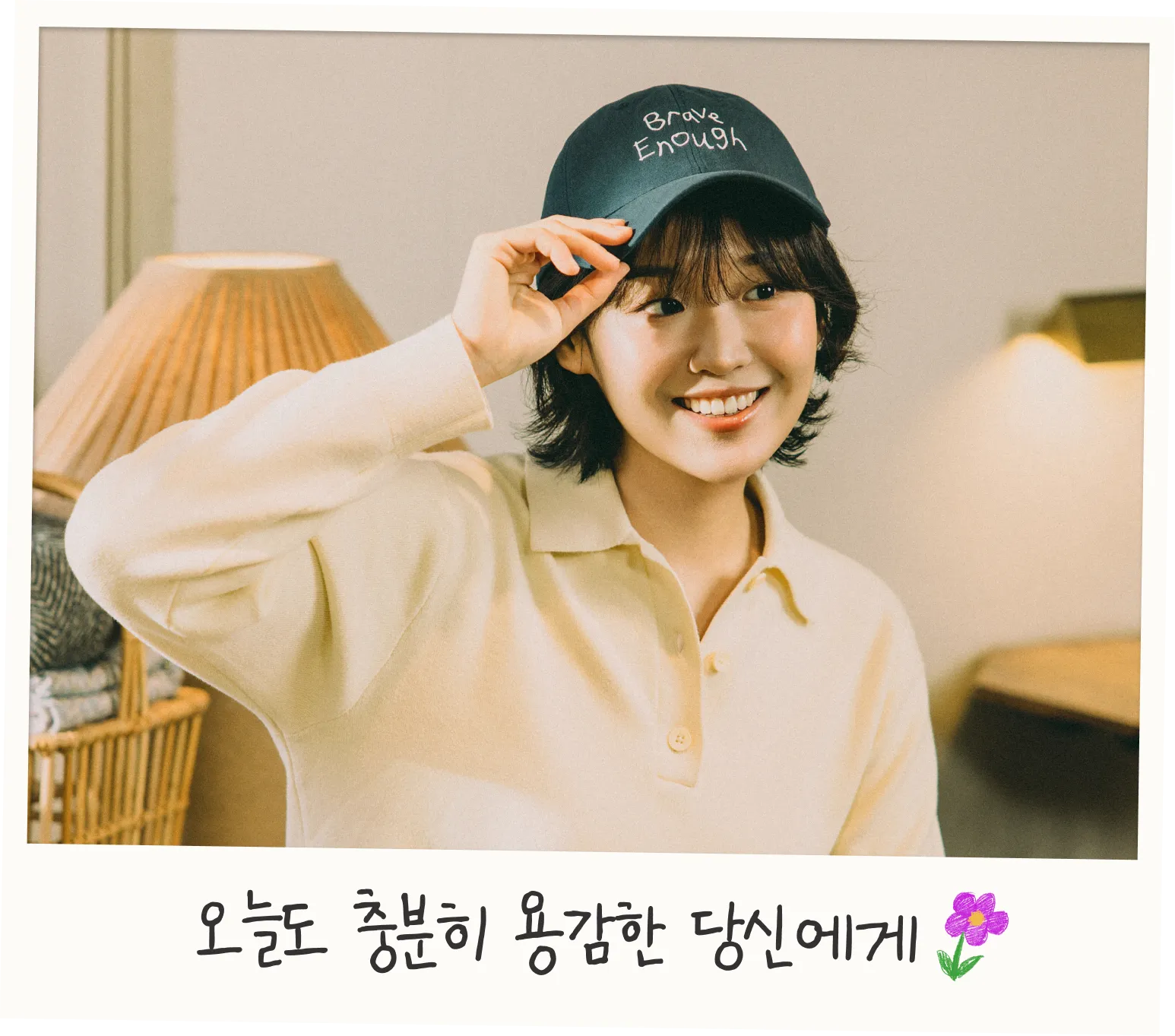 오늘도 충분히 용감한 당신에게