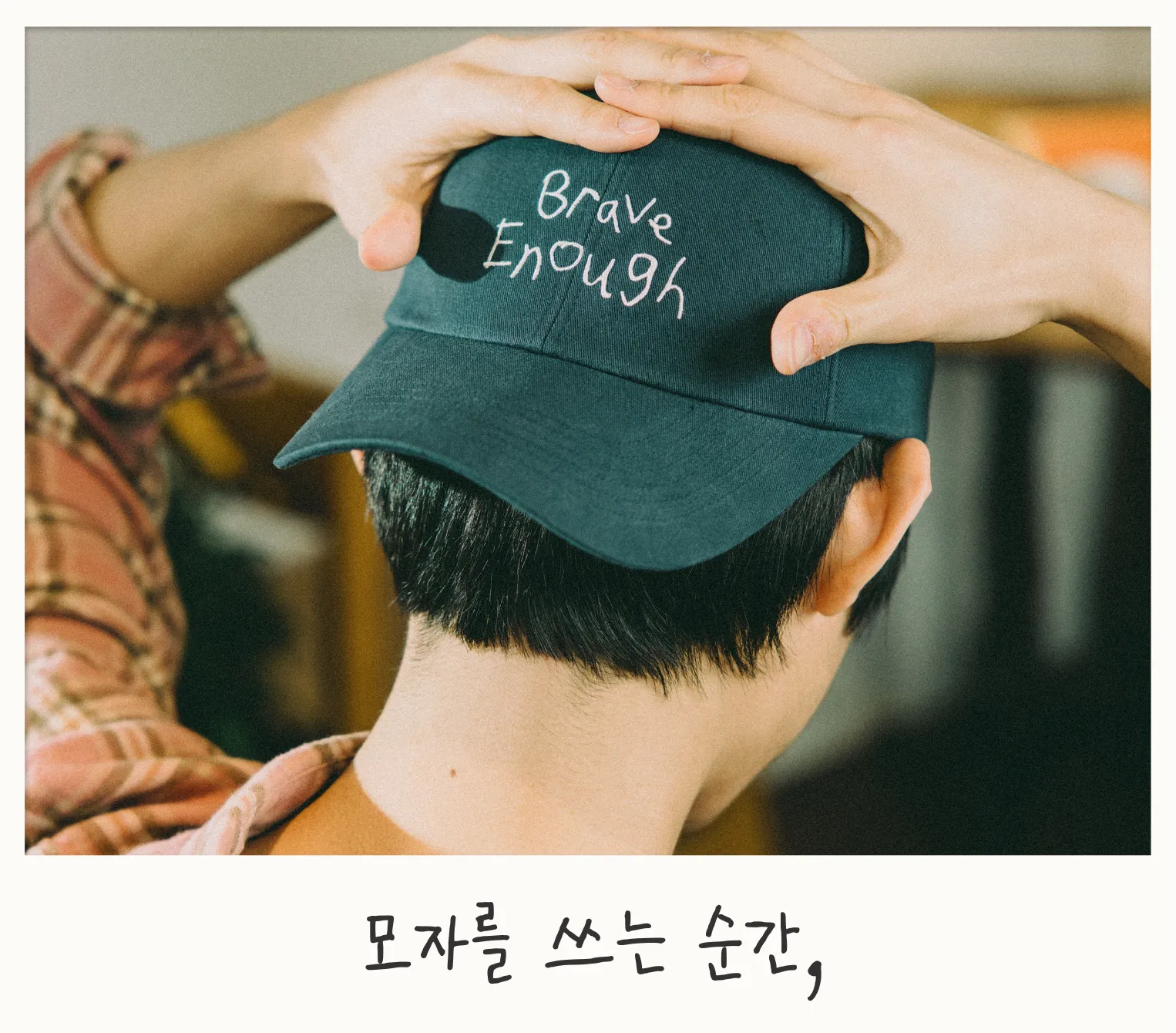 오늘도 충분히 용감한 당신에게