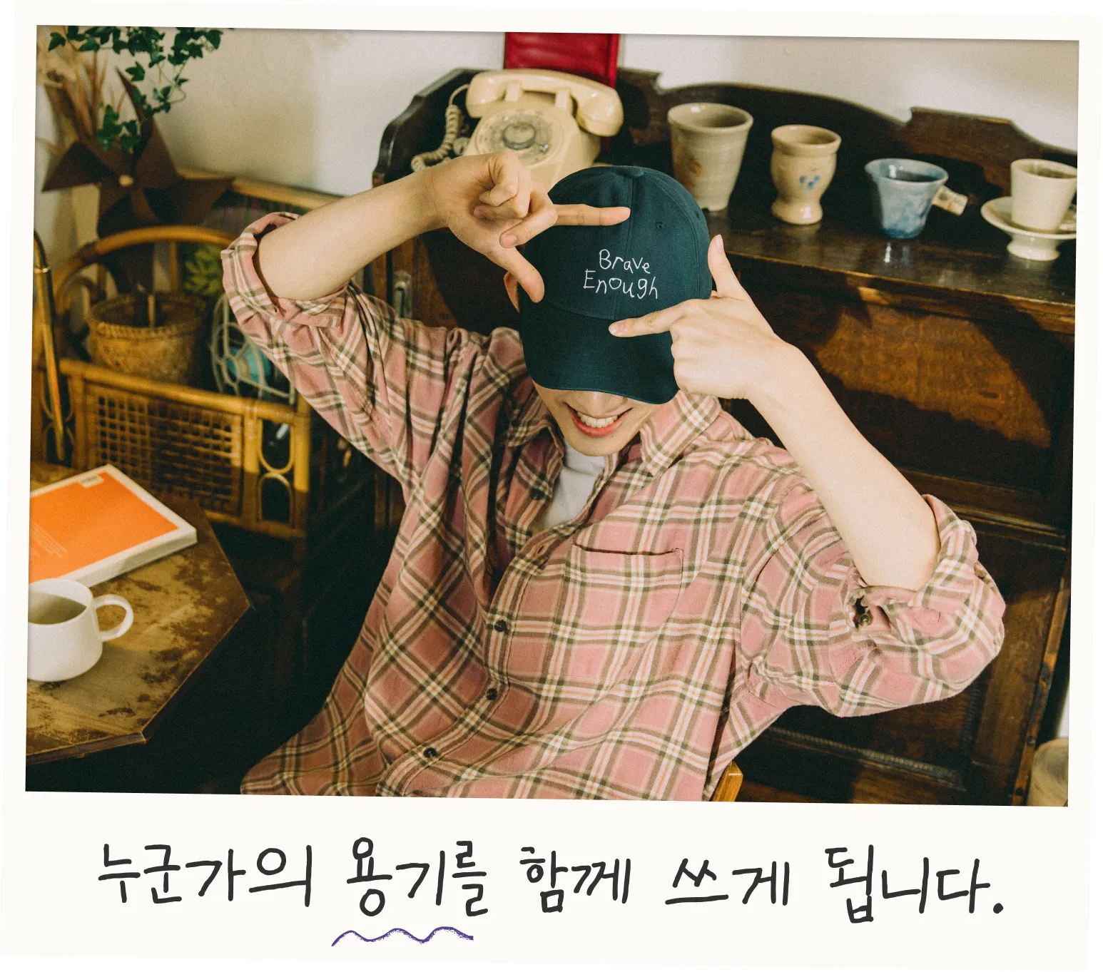 오늘도 충분히 용감한 당신에게