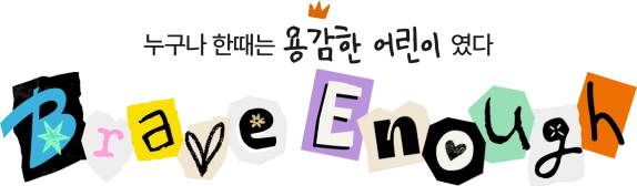 누구나 한때는 용감한 어린이 였다 Brave Enough