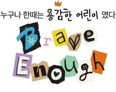 누구나 한때는 용감한 어린이 였다 Brave Enough