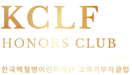 KCLF HONORS CLUB 한국백혈병어린이재단 고액기부자클럽