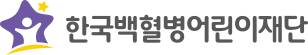 한국백혈병어린이재단