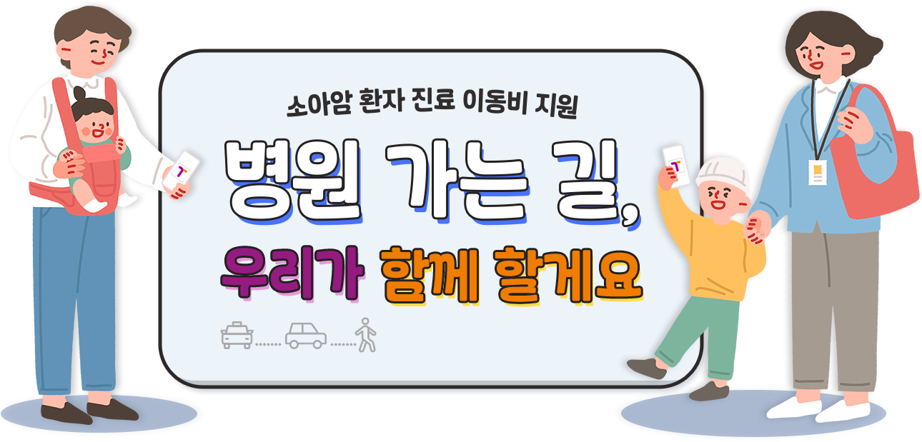 소아암 환자 진료 이동비 지원 병원 가는 길, 우리가 함께 할게요