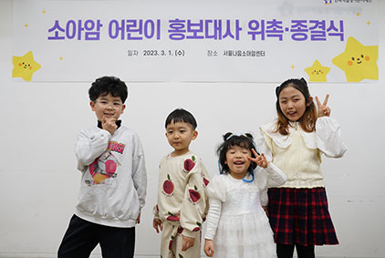 소아암 어린이 홍보대사 위촉·종결식