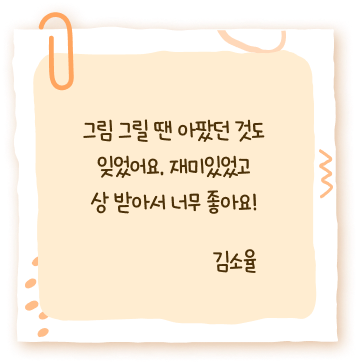 그림 그릴 땐 아팠던 것도 잊었어요. 재미있었고상 받아서 너무 좋아요! 김소율