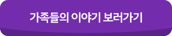 가족들의 이야기 보러가기