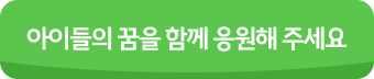 아이들의 꿈을 함께 응원해 주세요