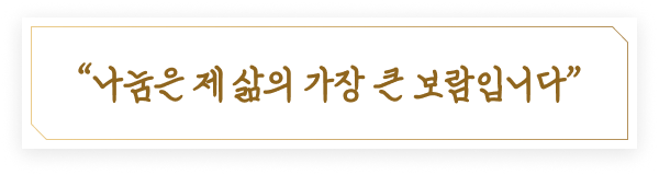 나눔은 제 삶의 가장 큰 보람입니다
