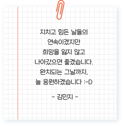 지치고 힘든 날들의 연속이겠지만희망을 잃지 않고나아갔으면 좋겠습니다.완치되는 그날까지,늘 응원하겠습니다 :-D