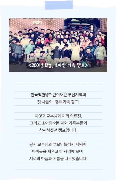 2001년 12월, 소아암 가족 캠프