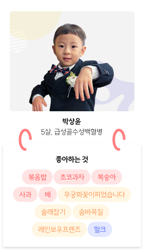 박상윤 5살, 급성골수성백혈병 좋아하는 것 볶음밥 초코과자 복숭아 사과 배 무궁화꽃이피었습니다 술래잡기 숨바꼭질 레인보우프렌즈 헐크