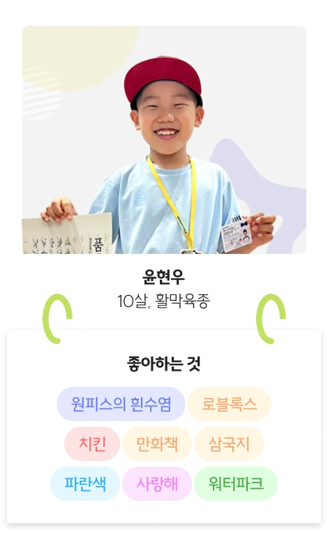 윤현우 10살, 활막육종 좋아하는 것 원피스의 흰수염 로블록스 치킨 만화책 삼국지 파란색 사랑해 워터파크