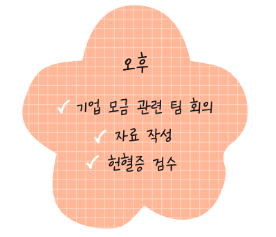 오후 기업 모금 관련 팀 회의, 자료작성, 헌혈증 검수