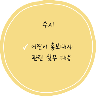 수시 어린이 홍보대사 관련 실무 대응