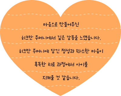 마음으로 만들어주신 히크만 주머니에서 깊은 감동을 느꼈습니다. 히크만 주머니에 담긴 정성과 따스한 마음이 혹독한 치료 과정에서 아이를 지켜줄 것 같습니다.
