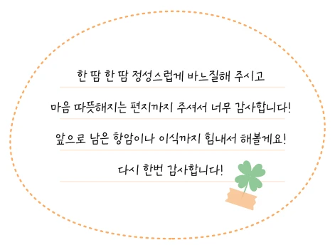 한 땀 한 땀 정성스럽게 바느질해 주시고 마음 따뜻해지는 편지까지 주셔서 너무 감사합니다! 앞으로 남은 항암이나 이식까지 힘내서 해볼게요! 다시 한번 감사합니다!