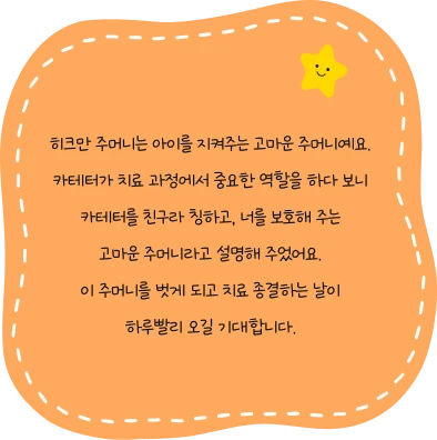 한 땀 한 땀 정성스럽게 바느질해 주시고 마음 따뜻해지는 편지까지 주셔서 너무 감사합니다! 앞으로 남은 항암이나 이식까지 힘내서 해볼게요! 다시 한번 감사합니다!