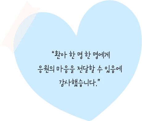  “환아 한 명 한 명에게 응원의 마음을 전달할 수 있음에 감사했습니다.”