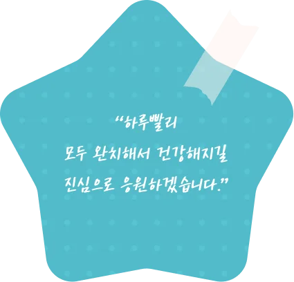 “하루빨리 모두 완치해서 건강해지길 진심으로 응원하겠습니다.”