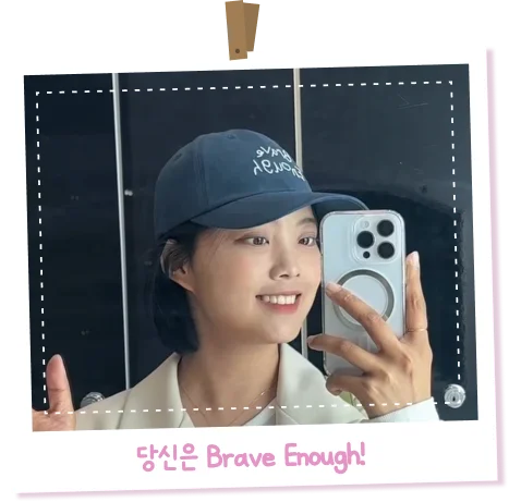 당신은 Brave Enough!