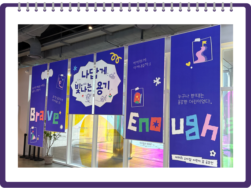 영등포아트스퀘어 전시회 현장 - 나답게 빛나는 용기 Brave Enough 현수막