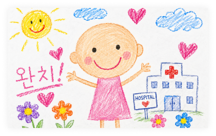 완치! 웃고 있는 아이 그림
