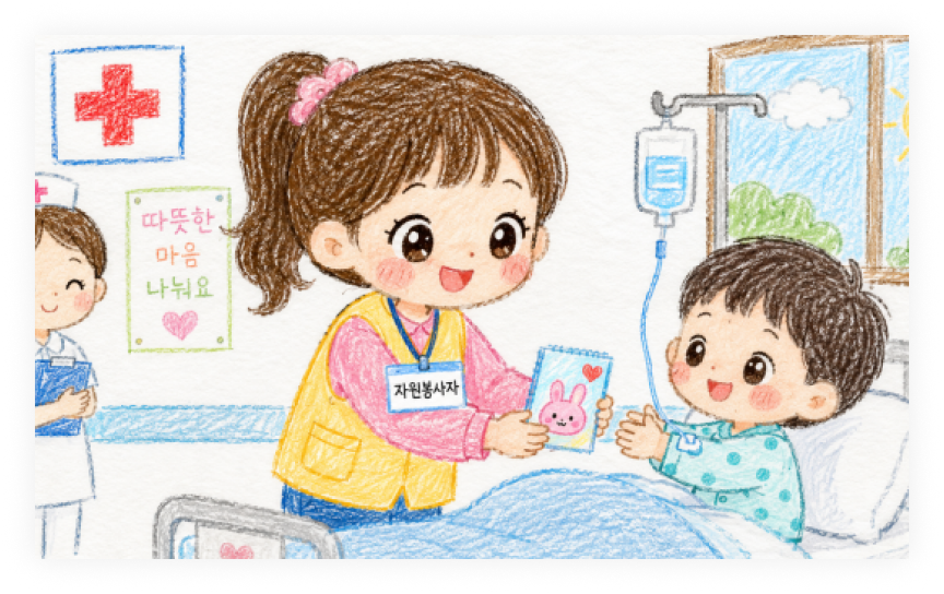 병실에서 아이를 돌보는 봉사자 그림