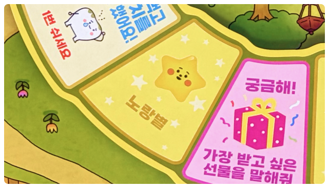 보드게임 판 위의 '궁금해!' 칸