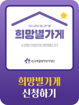 희망별가게 신청하기