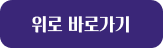 맨 위로 바로가기
