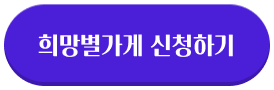 희망별가게 신청하기