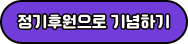 정기후원으로 기념하기