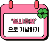 '일시후원'으로 기념하기