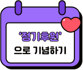 '정기후원'으로 기념하기