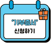 '기부증서' 신청하기