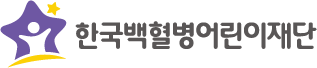 한국백혈병어린이재단