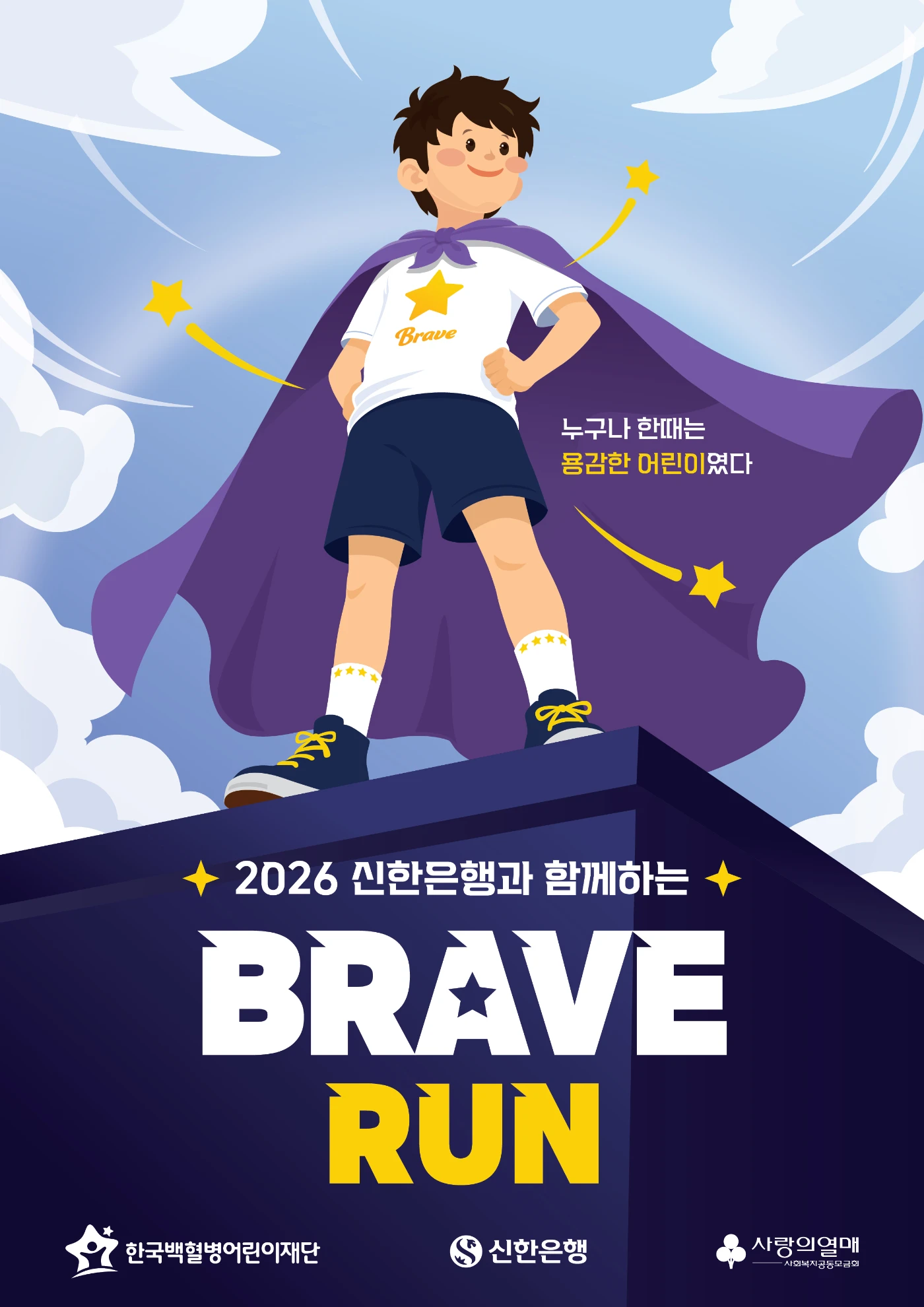 2026 Brave Run 키비주얼