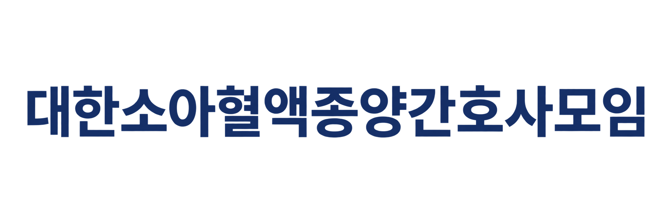 대한소아혈액종양간호사모임